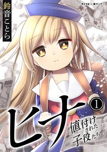 Cover of ヒナ 値付けされた子役たち volume 1.